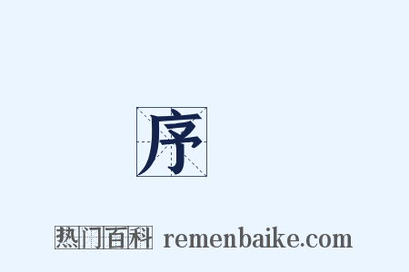 序數是什么意思的图片